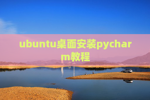 ubuntu桌面安装pycharm教程
